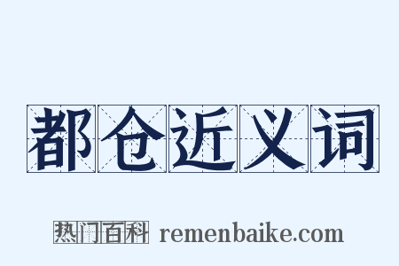 都仓近义词是什么意思的图片